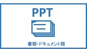 アイコン：書類・ドキュメント・紙・ペーパー