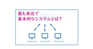 最も身近で基本的なシステムとは