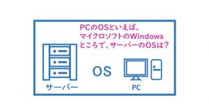 サーバーのOSを知ってますか