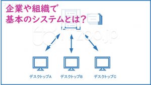 企業や組織で基本となるシステムとは