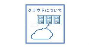 クラウドについて