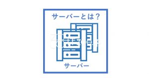 サーバーとは何か