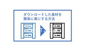 簡単に黒に変更する方法