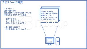 ITポリシーの概要